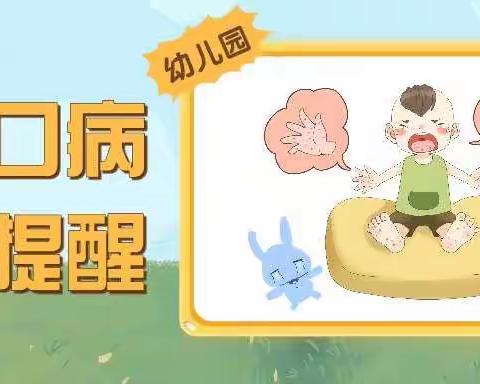 迦南幼稚园                                                                        手足口病小知识