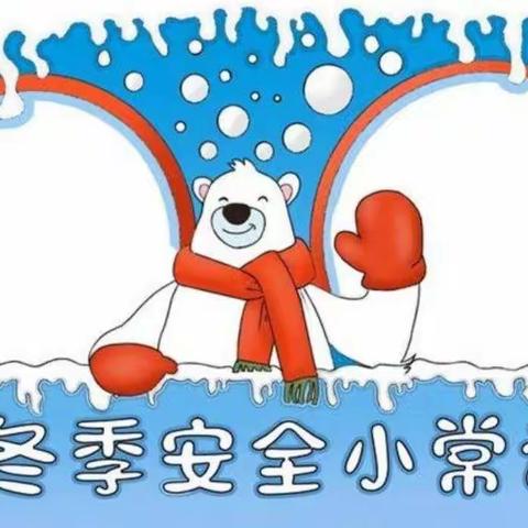 迦南幼稚园冬季安全温馨提示