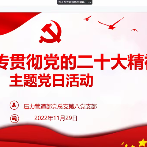 压力管道部党总支第八党支部开展“学习宣传贯彻党的二十大精神”主题党日活动