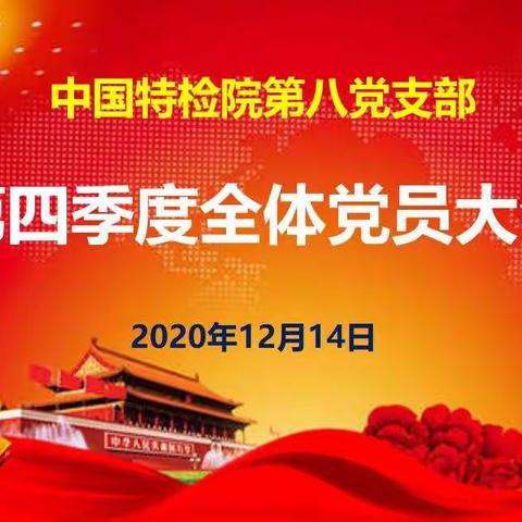 中国特检院第八党支部召开第四季度全体党员大会贯彻学习党的十九届五中全会精神暨开展集体廉政谈话提醒