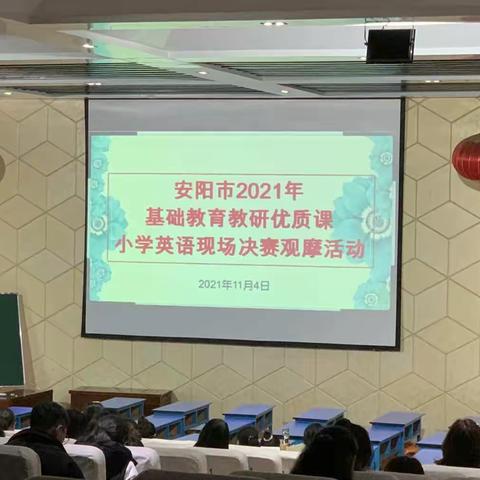 2021年安阳市小学英语优质课现场决赛观摩活动