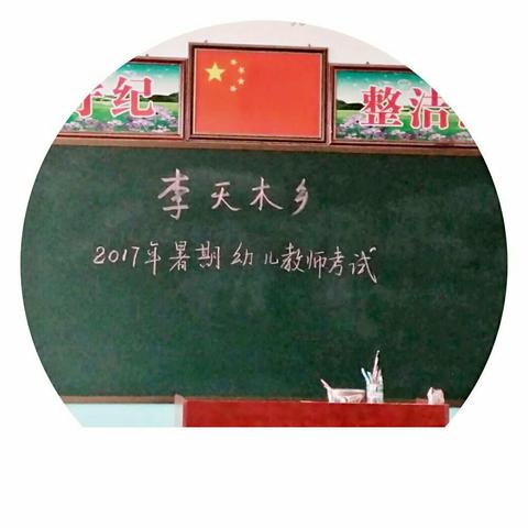 李天木乡幼儿教师暑期培训一一考场在线