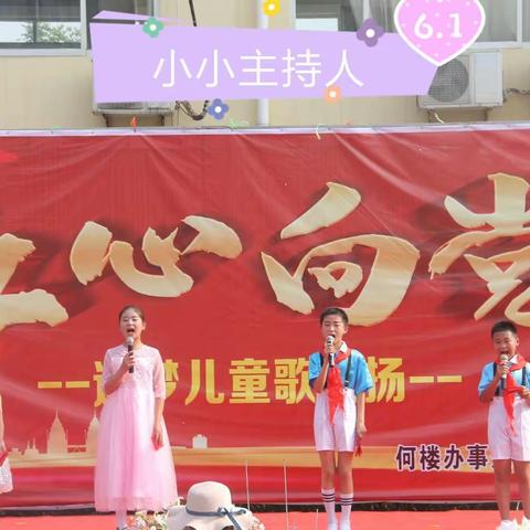 “红心向党，追梦儿童歌飞扬”何楼办事处雲菏小学庆六一文艺汇演