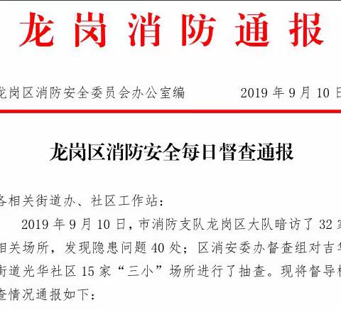 关于龙岗区消防安全每日督查通报（20200526）光华社区存在隐患落实整改情况