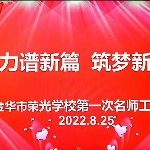 聚力谱新篇  筑梦新征程——金华市荣光学校创新名师工作室活动（十）