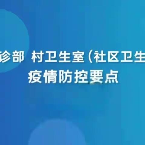 基层医疗机构疫情防控要点