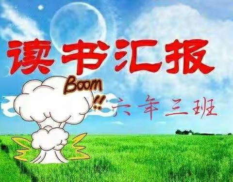［八小阅读］――六年三班    读书汇报