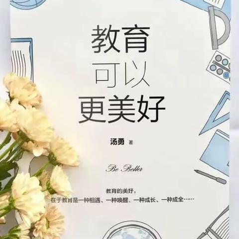 【八小·阅读】教师共品书香《教育可以更美好》 引读人（17）:关红梅