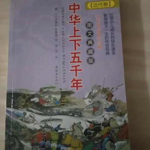八家子中心学校  关红梅  读《中华上下五千年》