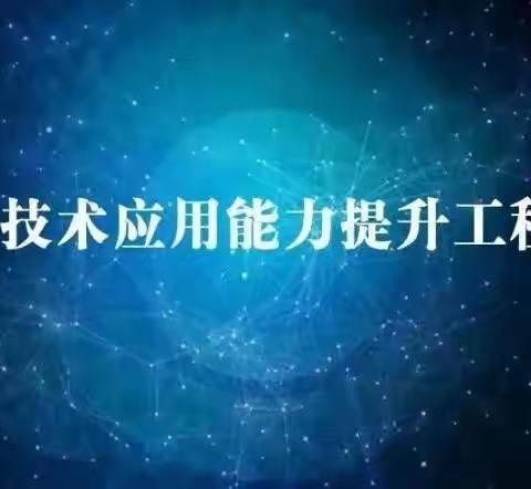 刘楼镇半坡杨小学教师信息技术应用能力提升2.0项目培训