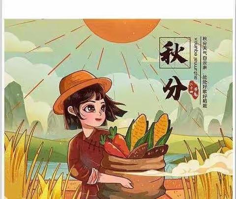 秋分秋分   昼夜平分🌽