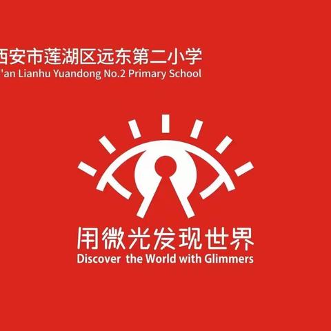 【新优质成长学校•党建篇】莲湖区枣园小学党支部开展二月份固定党日活动