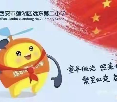 【新优质成长校·远东二小分校】创意乘法表，趣味学数学——二年级数学实践活动