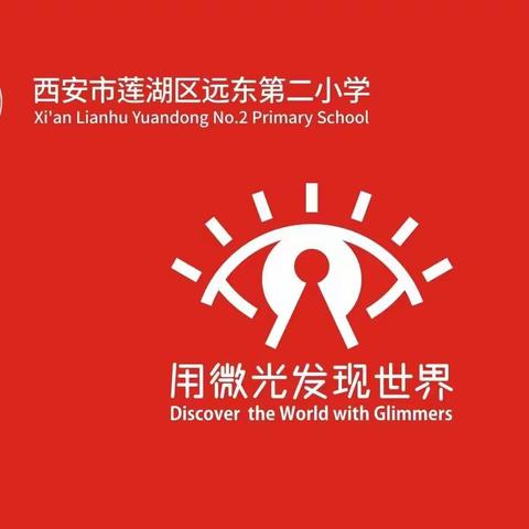 【新优质成长校·远东二小分校：党建篇】学习二十大，赋予新使命——莲湖区枣园小学热烈庆祝党的二十大胜利召开