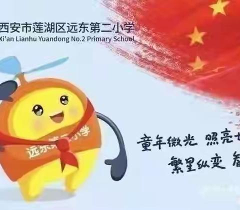 【远东二小分校：“五进五提升”活动】情系困难学生，促进家校共育