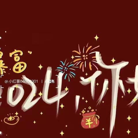 欢度元旦 伴你成长﻿——新民村级幼儿园庆元旦活动