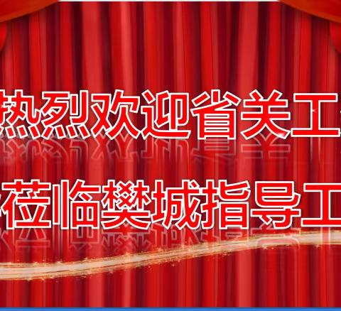 省关工委领导来樊城区未成年人心理健康辅导中心调研