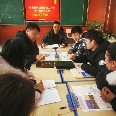 有备而来，携手共进——阿热勒镇第二小学“备书”研讨分享会