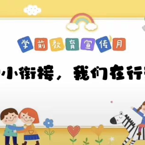 “科学衔接，助力成长”🌻   幼小衔接 我们在行动（二）