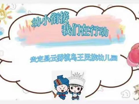 🍃“幼小衔接，我们在行动”🏫