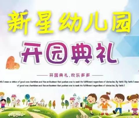 新星幼儿园开园典礼邀请函