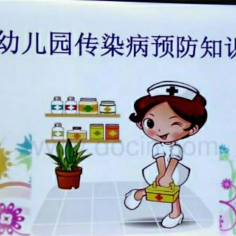 岩前中心幼儿园春季传染病预防主题教育活动