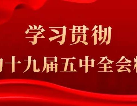 老城区教育系统举办学习贯彻党的十九届五中全会精神宣讲活动