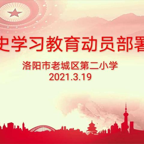 老城二小召开党史学习教育动员部署大会