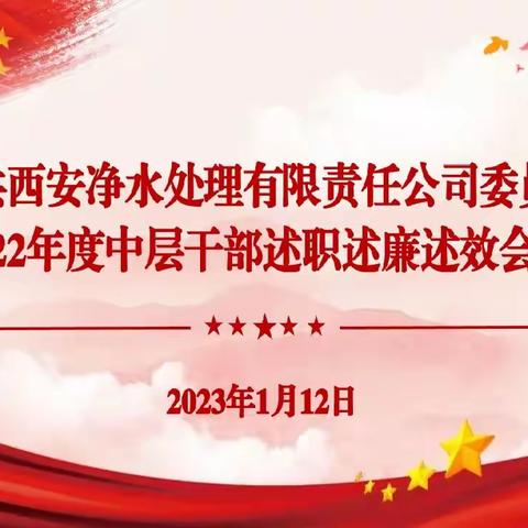 踔厉奋发 笃行不怠——西安净水公司党委召开2022年度中层干部述职述廉述效会议