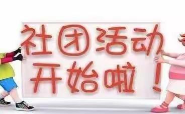 乐享“双减”         筑梦童年               ——曲沟镇南曲沟小学社团进行中