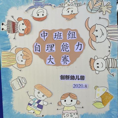 【创新幼儿园】中班组自理能力大赛