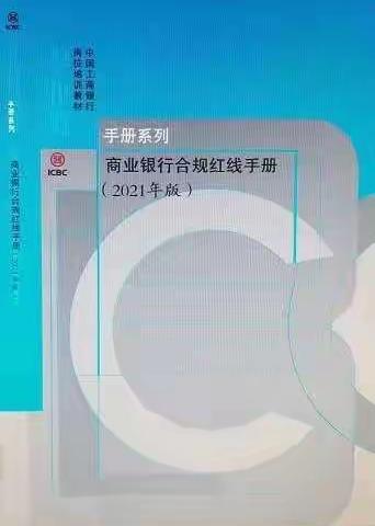 坚守红线，警钟常鸣——东绒支行组织学习《商业银行合规红线手册》