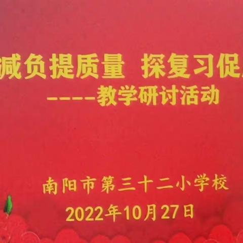 抓减负提质量 探学习促成长一一一南阳市第三十二小学校数学组教研活动