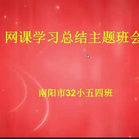 网课学习总结主题班会 一五四班