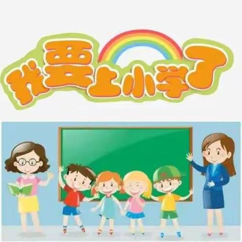 花开有时，衔接有度                        红塔区奇芳幼儿园2022年6月16日幼小衔接活动