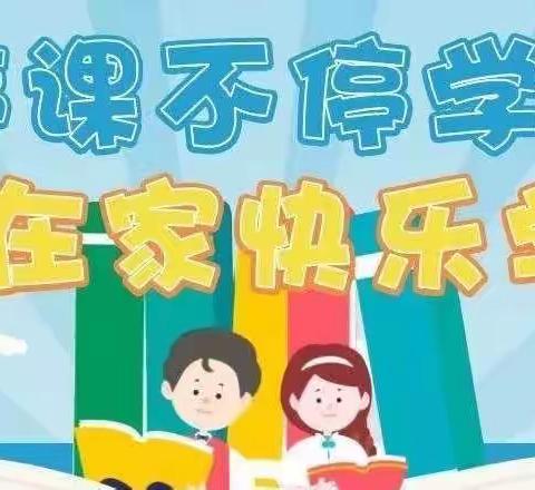 线上教学，“语”你相约——召陵区人民路小学语文线上教学