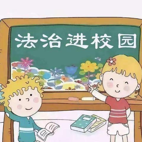 法治宣传进校园，知法守法促成长    ——彬州市龙高镇中心小学“法治进校园”教育活动