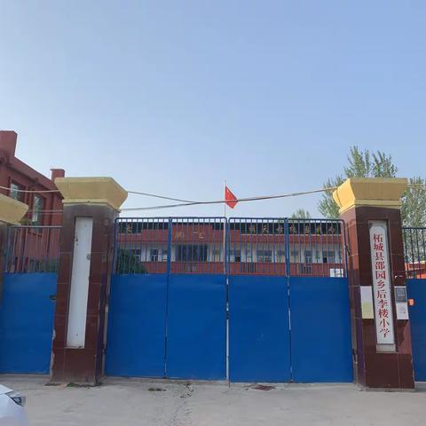 邵园乡后李楼小学招生开始啦