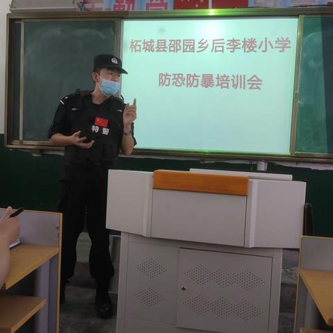 后李楼小学防恐防爆培训、演练纪实