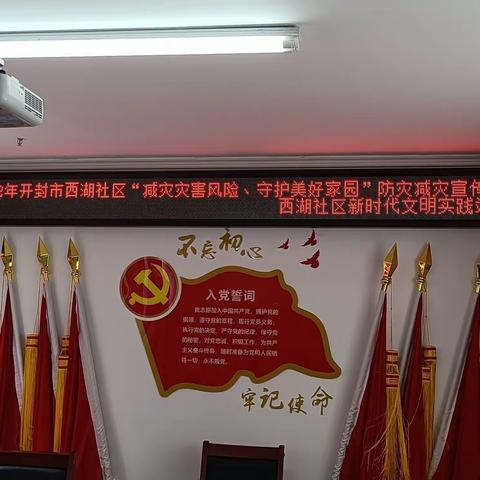 西湖社区开展“减灾灾害风险、守护美好家园”防灾减灾宣传讲座活动