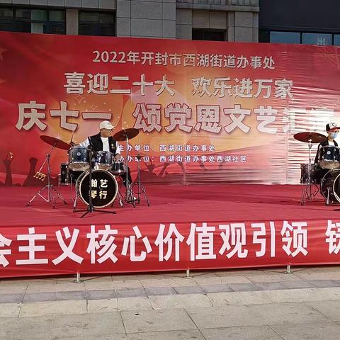 西湖街道办事处联合西湖社区举行喜迎二十大、欢乐进万家“庆七一，颂党恩”文艺汇演