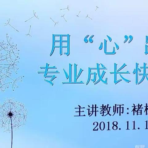 用“心”踏上专业成长快车道——第八小学开展教师专业成长培训