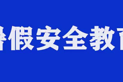 快乐过暑假        安全不“放假”   ——奚楼小学暑假安全教育致家长的一封信