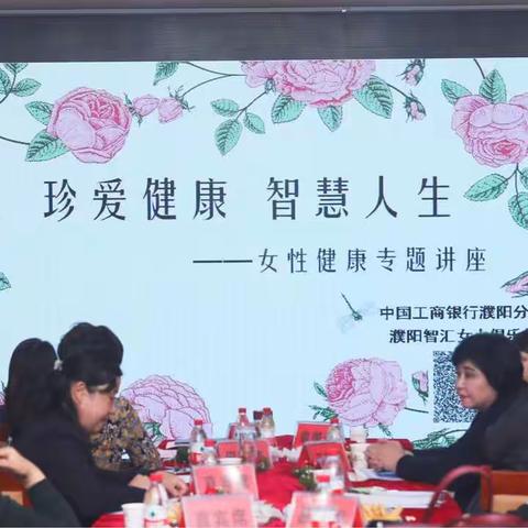 濮阳分行成功举办“珍爱健康 智慧人生”女性健康专题讲座活动