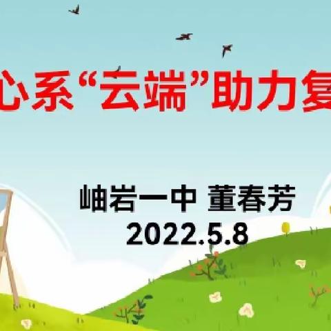 心系“云端”，助力复学——岫岩一中2022年复学开课心理健康专题讲座