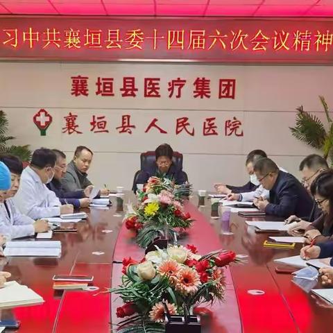 襄垣县医疗集团学习中共襄垣县委十四届六次全会暨县委经济工作会精神