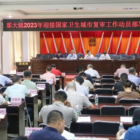 那大镇召开2023年迎接国家卫生城市复审工作动员部署会