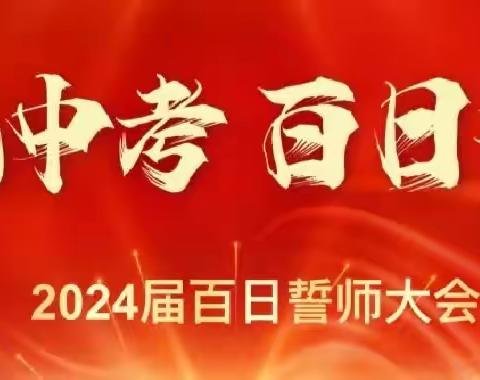 热辣滚烫战百日，飞驰人生赢未来——灵石七中2024届中考百日誓师大会