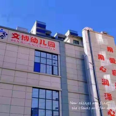 用心“护学”，为爱“站岗”——文博园 小三班