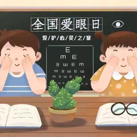 爱眼护眼，守护“视”界——张掖市第四中学“全国爱眼日”倡议书